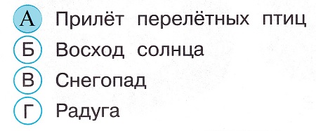 Окружающий мир 2 класс тесты Плешаков стр 10 задание 21 ответы
