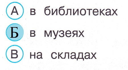 Окружающий мир 4 класс тесты Плешаков стр 10 задание 22 ответы