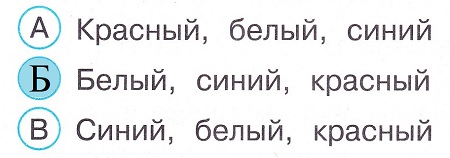Окружающий мир 4 класс тесты Плешаков стр 112 задание 1 ответы