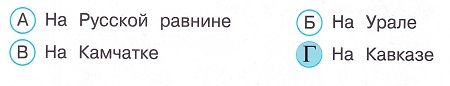 Окружающий мир 4 класс тесты Плешаков стр 18 задание 47 ответы