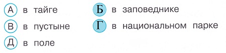 Окружающий мир 3 класс тесты Плешаков стр 31 задание 106 ответы