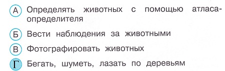 Окружающий мир 3 класс тесты Плешаков стр 31 задание 109 ответы
