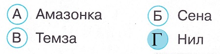 Окружающий мир 4 класс тесты Плешаков стр 52 задание 145 ответы