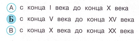 Окружающий мир 4 класс тесты Плешаков стр 54 задание 150 ответы