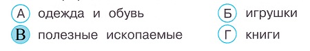 Окружающий мир 3 класс тесты Плешаков стр 56 задание 190 ответы