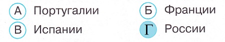 Окружающий мир 4 класс тесты Плешаков стр 57 задание 158 ответы