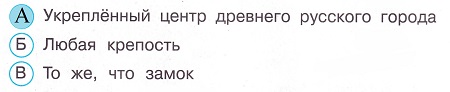 Окружающий мир 4 класс тесты Плешаков стр 62 задание 174 ответы