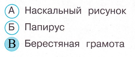 Окружающий мир 4 класс тесты Плешаков стр 62 задание 177 ответы