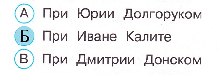 Окружающий мир 4 класс тесты Плешаков стр 67 задание 194 ответы