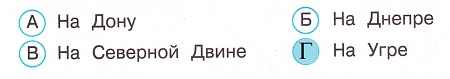 Окружающий мир 4 класс тесты Плешаков стр 70 задание 204 ответы