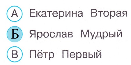 Окружающий мир 3 класс тесты Плешаков стр 70 задание 237 ответы