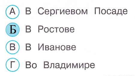 Окружающий мир 3 класс тесты Плешаков стр 70 задание 239 ответы