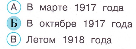 Окружающий мир 4 класс тесты Плешаков стр 86 задание 255 ответы