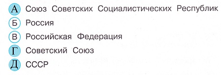 Окружающий мир 4 класс тесты Плешаков стр 87 задание 257 ответы