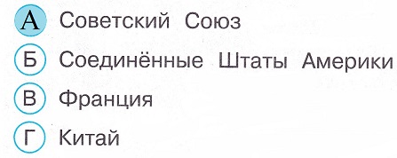 Окружающий мир 4 класс тесты Плешаков стр 92 задание 269 ответы