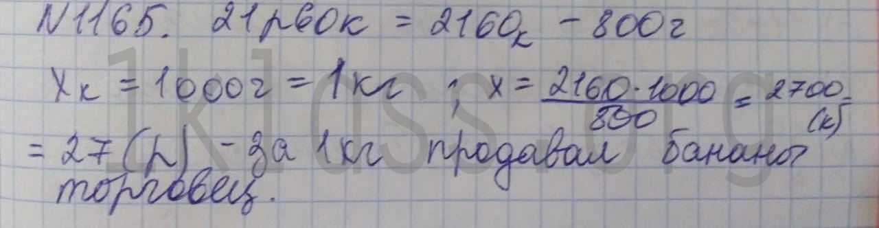 Математика 5 класс Никольский учебник номер 1165 решение