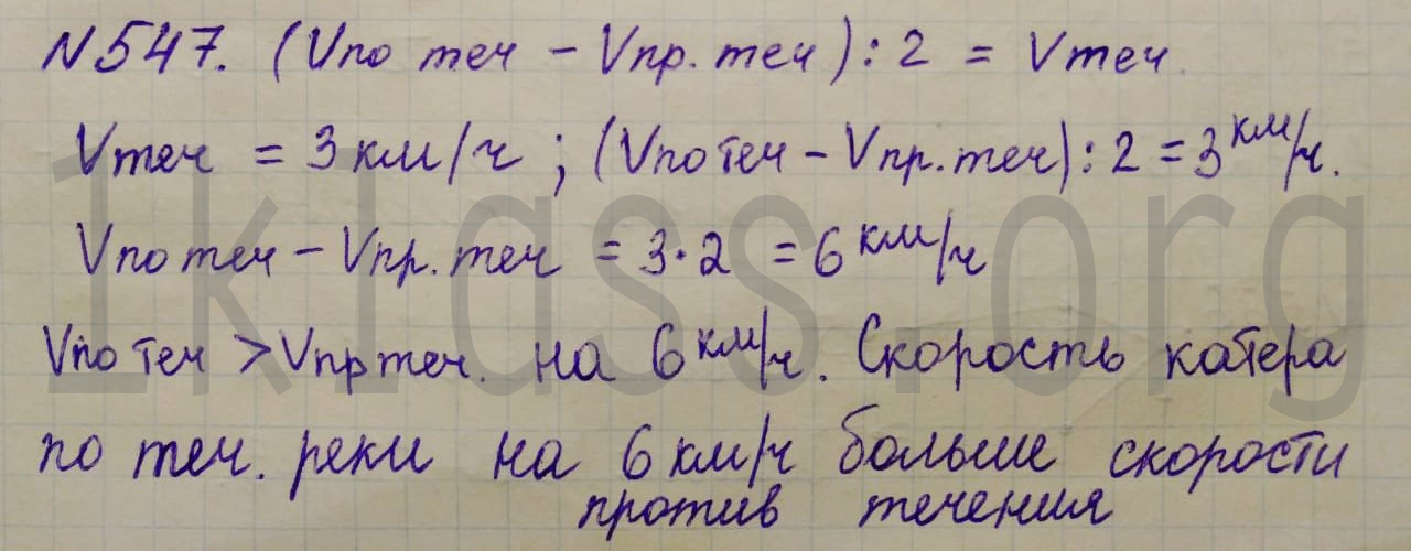 Математика 5 класс Никольский учебник номер 547 решение