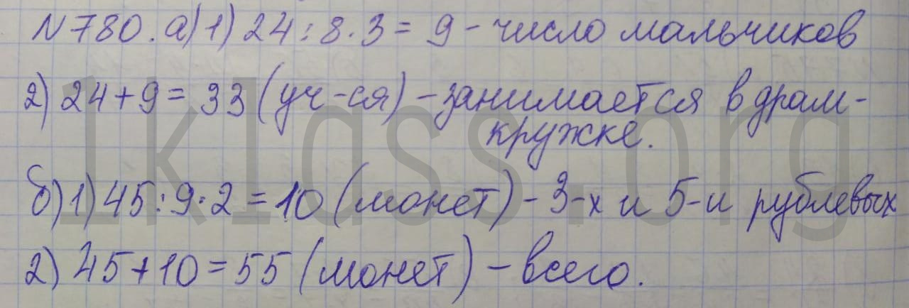 Математика 5 класс Никольский учебник номер 780 решение