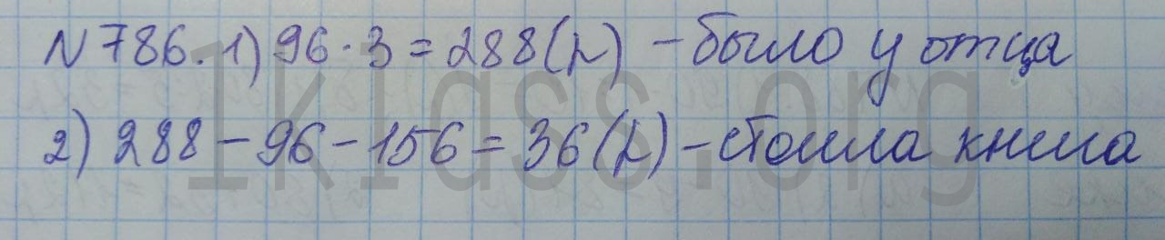 Математика 5 класс Никольский учебник номер 786 решение