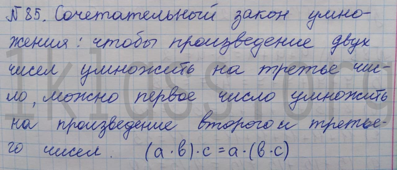 Математика 5 класс Никольский учебник номер 85 решение