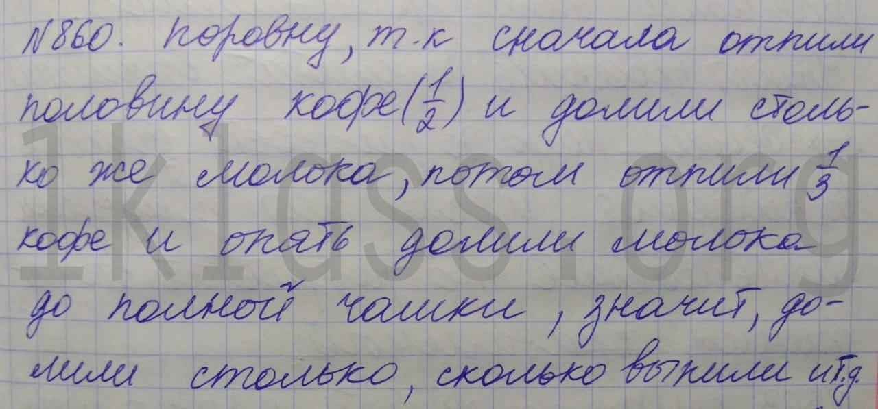 Математика 5 класс Никольский учебник номер 860 решение