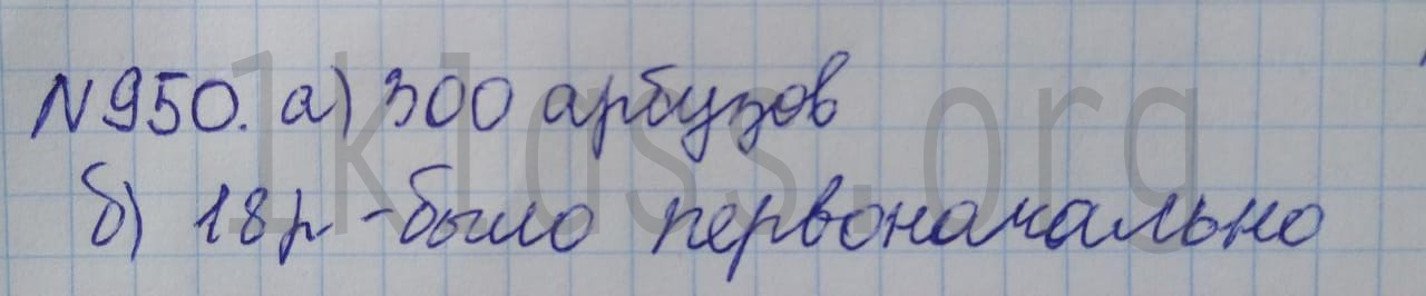 Математика 5 класс Никольский учебник номер 950 решение