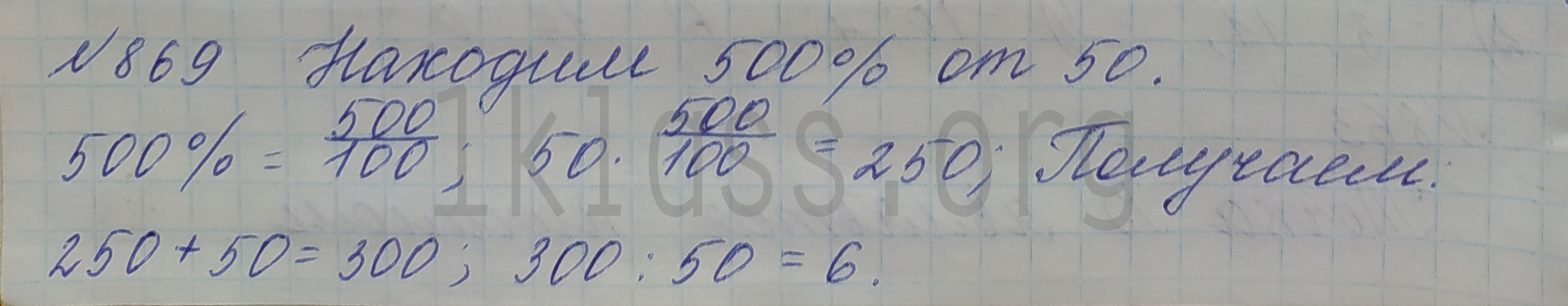 Математика 6 класс Мерзляк учебник номер 869 решение